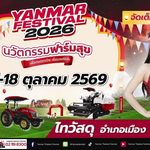 ยันม่าร์ กลับมาอีกครั้งกับงาน “YANMAR FESTIVAL 2026” จัดเต็มนวัตกรรมเกษตรครบวงจร เปิดฉากที่แรกจังหวัดศรีสะเกษ ในวันที่ 17-18 ตุลาคมนี้