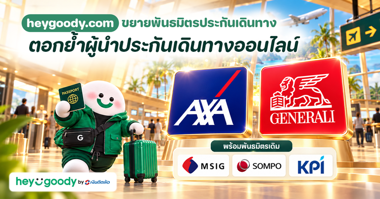 “heygoody.com” ผนึก Generali และ AXA เพิ่มตัวเลือกประกันเดินทางให้เลือกอย่างจุใจ ครอบคลุมการเดินทางหลากหลายสไตล์ ตอกย้ำผู้นำประกันเดินทางออนไลน์