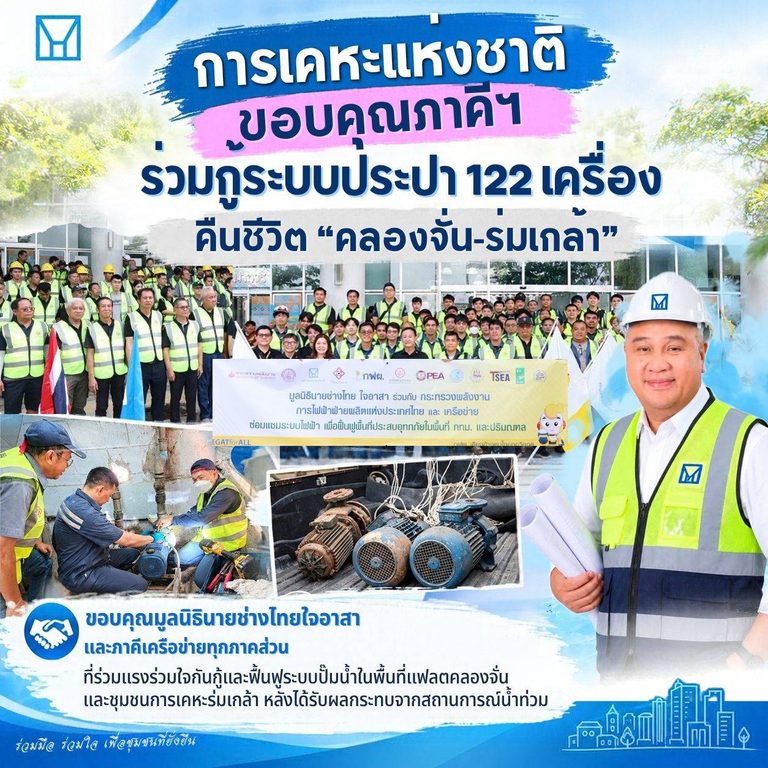 กคช. ขอบคุณภาคีฯ ร่วมกู้ระบบประปา 122 เครื่อง คืนชีวิต “คลองจั่น–ร่มเกล้า”