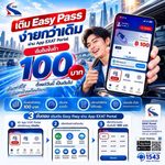 การทางพิเศษแห่งประเทศไทย กทพ. ปรับลดวงเงินการเติมเงิน Easy Pass ขั้นต่ำเริ่มต้น 100 บาท ผ่าน App EXAT Portal