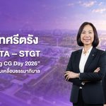 กลุ่มบริษัทศรีตรัง ผนึกกำลัง STA – STGT จัดกิจกรรม “One Sri Trang CG Day 2026” พร้อมประยุกต์ใช้ AI ขับเคลื่อนธรรมาภิบาล และสร้างวัฒนธรรมความโปร่งใส เพื่อนำพาองค์กรและอุตสาหกรรมยางพาราและถุงมือยางไทยก้าวหน้า ยั่งยืน และสง่างามบนเวทีการค้าโลก