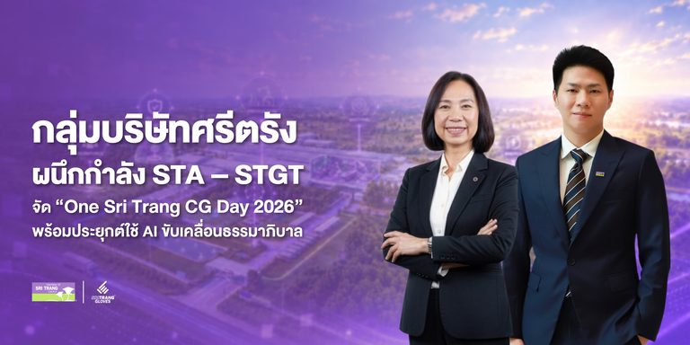 กลุ่มบริษัทศรีตรัง ผนึกกำลัง STA – STGT จัดกิจกรรม “One Sri Trang CG Day 2026” พร้อมประยุกต์ใช้ AI ขับเคลื่อนธรรมาภิบาล และสร้างวัฒนธรรมความโปร่งใส เพื่อนำพาองค์กรและอุตสาหกรรมยางพาราและถุงมือยางไทยก้าวหน้า ยั่งยืน และสง่างามบนเวทีการค้าโลก