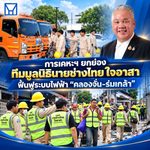 การเคหะฯ ยกย่อง ทีมมูลนิธินายช่างไทย ใจอาสา ฟื้นฟูระบบไฟฟ้า “คลองจั่น-ร่มเกล้า”