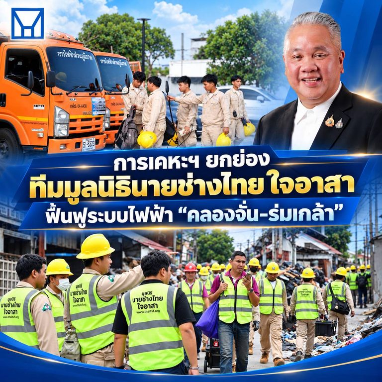 การเคหะฯ ยกย่อง ทีมมูลนิธินายช่างไทย ใจอาสา ฟื้นฟูระบบไฟฟ้า “คลองจั่น-ร่มเกล้า”