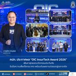 คปภ. ประกาศผล “OIC InsurTech Award 2026” เฟ้นหาสุดยอดนวัตกรรมประกันภัย รับมือความเสี่ยงโลกอนาคต พร้อมดันผลงานต่อยอดสู่ตลาดจริง