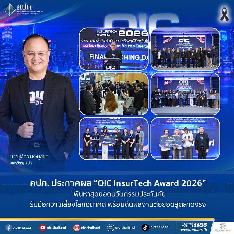 คปภ. ประกาศผล “OIC InsurTech Award 2026” เฟ้นหาสุดยอดนวัตกรรมประกันภัย รับมือความเสี่ยงโลกอนาคต พร้อมดันผลงานต่อยอดสู่ตลาดจริง