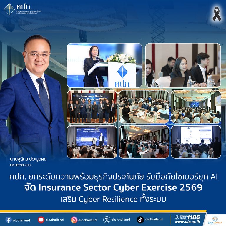 คปภ. ยกระดับความพร้อมธุรกิจประกันภัย รับมือภัยไซเบอร์ยุค AI จัด Insurance Sector Cyber Exercise 2569 เสริม Cyber Resilience ทั้งระบบ