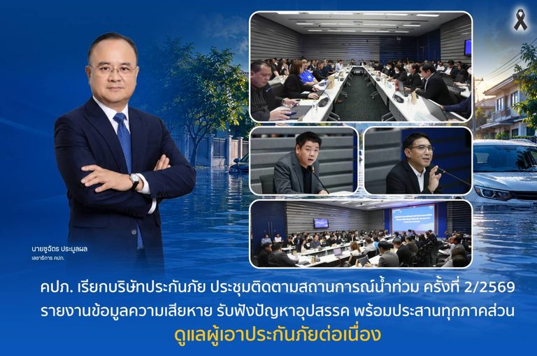 คปภ. เรียกบริษัทประกันภัยประชุมติดตามสถานการณ์น้ำท่วม ครั้งที่ 2/2569 รายงานข้อมูลความเสียหาย รับฟังปัญหาอุปสรรค พร้อมประสานทุกภาคส่วนดูแลผู้เอาประกันภัยต่อเนื่อง