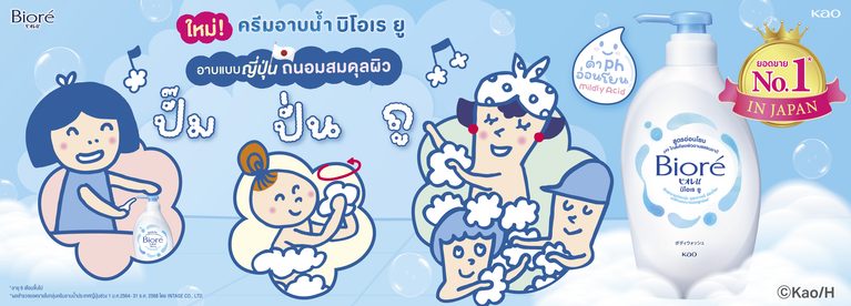 คาโอส่งตรง “บิโอเร ยู” ครีมอาบน้ำใหม่จากญี่ปุ่น ชวนสัมผัสฟองนุ่ม ดูแลผิวสมดุลทุกวัน