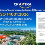 ซีพี แอ็กซ์ตร้า ตอกย้ำผู้นำค้าปลีกด้านสิ่งแวดล้อม องค์กรแรกในอุตสาหกรรมค้าปลีกไทย ได้รับรองมาตรฐาน ISO 14001:2026