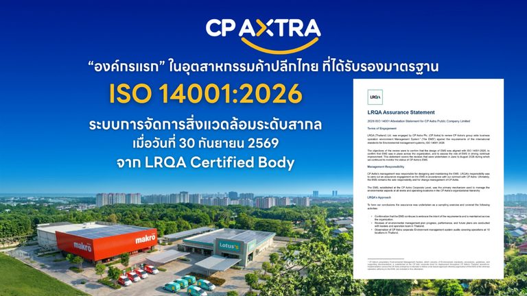 ซีพี แอ็กซ์ตร้า ตอกย้ำผู้นำค้าปลีกด้านสิ่งแวดล้อม องค์กรแรกในอุตสาหกรรมค้าปลีกไทย ได้รับรองมาตรฐาน ISO 14001:2026