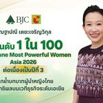 “ฐาปณี เตชะเจริญวิกุล” CEO บีเจซี ติดอันดับ Fortune Most Powerful Women Asia 2026 ต่อเนื่องปีที่ 3 ตอกย้ำบทบาทผู้นำหญิงไทยบนเวทีธุรกิจเอเชีย