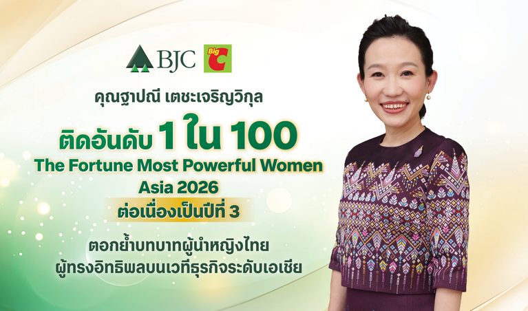 “ฐาปณี เตชะเจริญวิกุล” CEO บีเจซี ติดอันดับ Fortune Most Powerful Women Asia 2026 ต่อเนื่องปีที่ 3 ตอกย้ำบทบาทผู้นำหญิงไทยบนเวทีธุรกิจเอเชีย