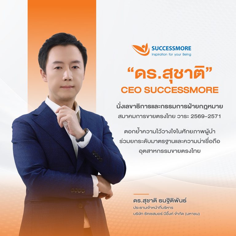 “ดร.สุชาติ” ซีอีโอซัคเซสมอร์ นั่งเลขาธิการฯ สมาคมการขายตรงไทย ตอกย้ำบทบาทผู้นำ ยกระดับธุรกิจขายตรงไทยสู่มาตรฐานสากล