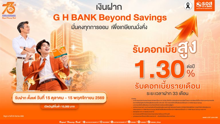 มั่นคงทุกการออม เพื่อเกษียณมั่งคั่ง! ธอส. เปิดตัวเงินฝาก “G H BANK Beyond Savings” พร้อมรับดอกเบี้ยสูง 1.30% ต่อปี รับดอกเบี้ยรายเดือนตลอด 33 เดือน