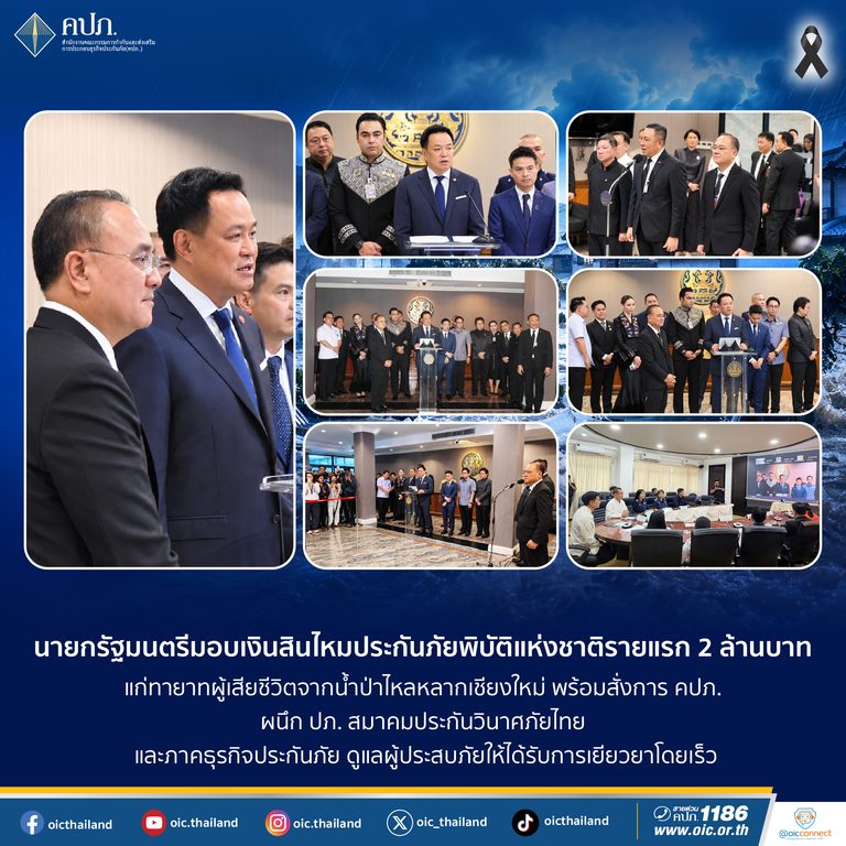 นายกรัฐมนตรีมอบเงินสินไหมประกันภัยพิบัติแห่งชาติรายแรก 2 ล้านบาท แก่ทายาทผู้เสียชีวิตจากน้ำป่าไหลหลากเชียงใหม่ พร้อมสั่งการ คปภ. ผนึก ปภ. สมาคมประกันวินาศภัยไทย และภาคธุรกิจประกันภัย ดูแลผู้ประสบภัยให้ได้รับการเยียวยาโดยเร็ว