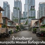 น้ำท่วมเป็นเหตุ! คนกรุงปรับ Mindset ซื้อที่อยู่อาศัย ประวัติน้ำท่วม กลายเป็น Pain Point ใหญ่ สะเทือนตลาดคอนโดฯ กทม. แบกสต็อกค้าง 3.7 แสนล้านบาท
