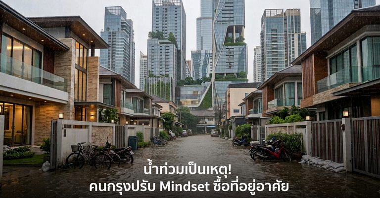 น้ำท่วมเป็นเหตุ! คนกรุงปรับ Mindset ซื้อที่อยู่อาศัย ประวัติน้ำท่วม กลายเป็น Pain Point ใหญ่ สะเทือนตลาดคอนโดฯ กทม. แบกสต็อกค้าง 3.7 แสนล้านบาท