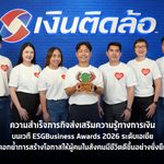 บมจ. เงินติดล้อ พิสูจน์ความสำเร็จภารกิจส่งเสริมความรู้ทางการเงิน บนเวที ESGBusiness Awards 2026 ระดับเอเชีย ตอกย้ำการสร้างโอกาสให้ผู้คนในสังคมมีชีวิตดีขึ้นอย่างยั่งยืน