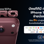 บัตร ttb เปิดโปรฯ iPhone 18 Pro ทุกรุ่น และ iPhone Duo คุ้มค่ามากขึ้น ด้วยข้อเสนอผ่อน 0% สูงสุด 48 เดือนสำหรับบัตรกดเงินสด หรือรับเครดิตเงินคืนรวมสูงสุด 21% สำหรับบัตรเครดิต