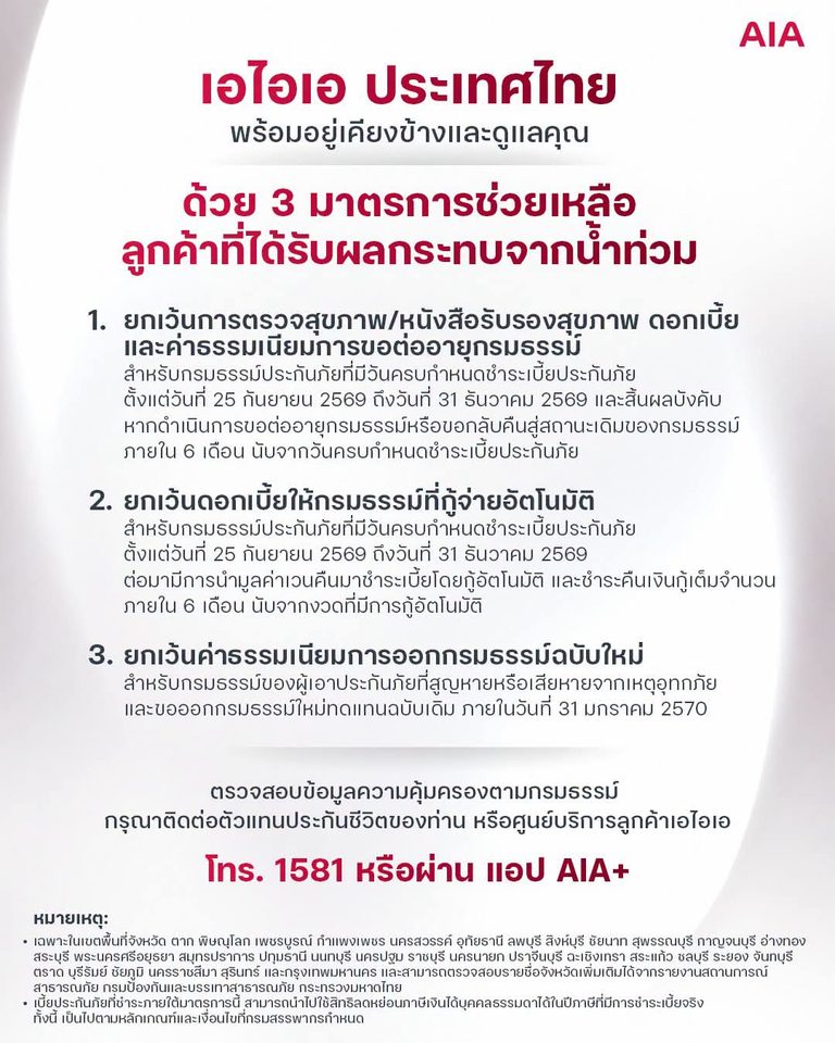 เอไอเอ ประเทศไทย พร้อมอยู่เคียงข้างและดูแลลูกค้า มอบ 3 มาตรการช่วยเหลือเพื่อบรรเทาความเดือดร้อนจากสถานการณ์น้ำท่วม