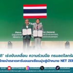“รมว.สุชาติ” เร่งขับเคลื่อนความร่วมมือ กรมลดโลกร้อน–GGGI ยกระดับไทยนำตลาดคาร์บอนอาเซียนมุ่งสู่เป้าหมาย Net Zero 2050