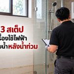 “สตีเบล เอลทรอน” ส่งความห่วงใยถึงผู้ประสบอุทกภัย แนะนำ 3 สเต็ป เช็กด่วนก่อนสับสวิตช์! ดูแลเครื่องใช้ไฟฟ้าและระบบน้ำในบ้านให้ปลอดภัยหลังน้ำท่วม