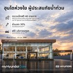 ฮุนไดเคียงข้างลูกค้าชาวไทย ส่งต่อความช่วยเหลือจาก myHyundaiCare ตรวจเช็คฟรี 40 รายการ ลดค่าซ่อม 30% พร้อมฟรีบริการฉุกเฉิน ถึง 31 ธ.ค.