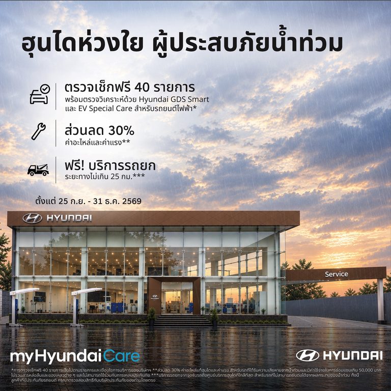 ฮุนไดเคียงข้างลูกค้าชาวไทย ส่งต่อความช่วยเหลือจาก myHyundaiCare ตรวจเช็คฟรี 40 รายการ ลดค่าซ่อม 30% พร้อมฟรีบริการฉุกเฉิน ถึง 31 ธ.ค.