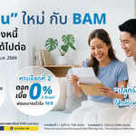 BAM ขยายเวลาโครงการ “เริ่มต้นใหม่กับ BAM” ถึง 30 ธันวาคม 2569 หลังได้รับการตอบรับที่ดี เดินหน้าช่วยลูกหนี้ตั้งหลักทางการเงิน