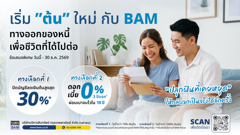 BAM ขยายเวลาโครงการ “เริ่มต้นใหม่กับ BAM” ถึง 30 ธันวาคม 2569 หลังได้รับการตอบรับที่ดี เดินหน้าช่วยลูกหนี้ตั้งหลักทางการเงิน