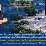 เลขาธิการ คปภ. เปิดแนวทางเคลมประกันภัยช่วงน้ำท่วม ย้ำ “ความปลอดภัยต้องมาก่อน” เข้าพื้นที่ไม่ได้ให้แจ้งบริษัทประกันภัยเข้าตรวจสอบ พร้อมเปิดสายด่วน 1186 ตลอด 24 ชั่วโมง เพิ่มเช็กช่องทางเคลมทุกบริษัทผ่านเว็บไซต์ คปภ. และ LINE @OICCONNECT ได้ทันที
