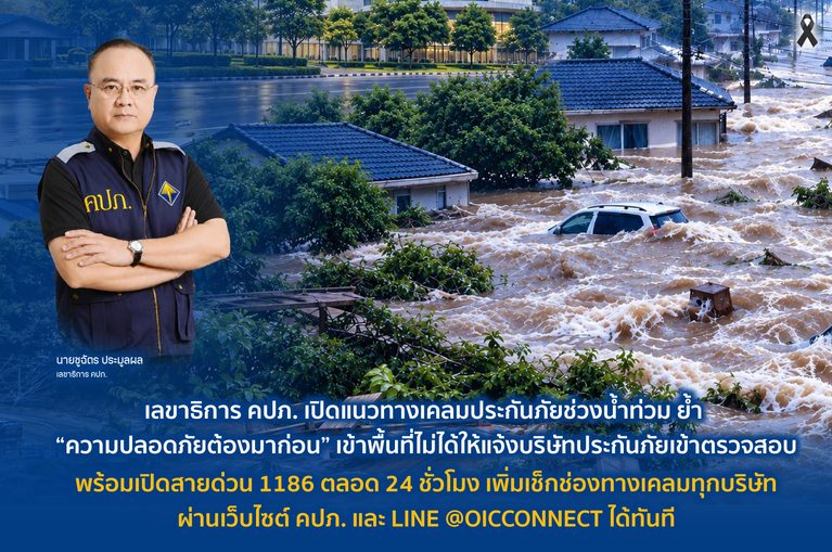 เลขาธิการ คปภ. เปิดแนวทางเคลมประกันภัยช่วงน้ำท่วม ย้ำ “ความปลอดภัยต้องมาก่อน” เข้าพื้นที่ไม่ได้ให้แจ้งบริษัทประกันภัยเข้าตรวจสอบ พร้อมเปิดสายด่วน 1186 ตลอด 24 ชั่วโมง เพิ่มเช็กช่องทางเคลมทุกบริษัทผ่านเว็บไซต์ คปภ. และ LINE @OICCONNECT ได้ทันที
