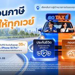 ทีทีบี ส่งแคมเปญ “ลดTAXซี่” ลดหย่อนภาษี ทีทีบี มีให้ทุกเวย์ คัดสรรผลิตภัณฑ์ประกันและกองทุน ชูจุดเด่นลดหย่อนภาษี ตอบโจทย์ทุกเป้าหมายการเงิน