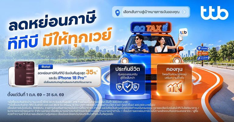 ทีทีบี ส่งแคมเปญ “ลดTAXซี่” ลดหย่อนภาษี ทีทีบี มีให้ทุกเวย์ คัดสรรผลิตภัณฑ์ประกันและกองทุน ชูจุดเด่นลดหย่อนภาษี ตอบโจทย์ทุกเป้าหมายการเงิน